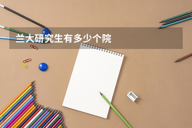 兰大研究生有多少个院