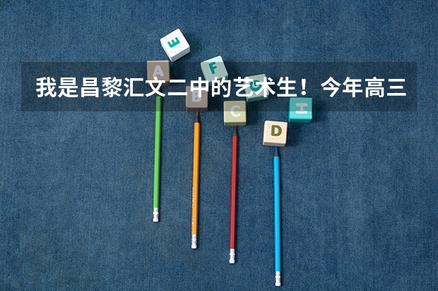 我是昌黎汇文二中的艺术生！今年高三马上联考了！我想知道燕大关于美术招生的一切！谢谢（谁能介绍一下北大新闻传播学院？）