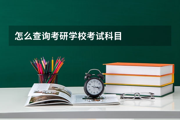 怎么查询考研学校考试科目