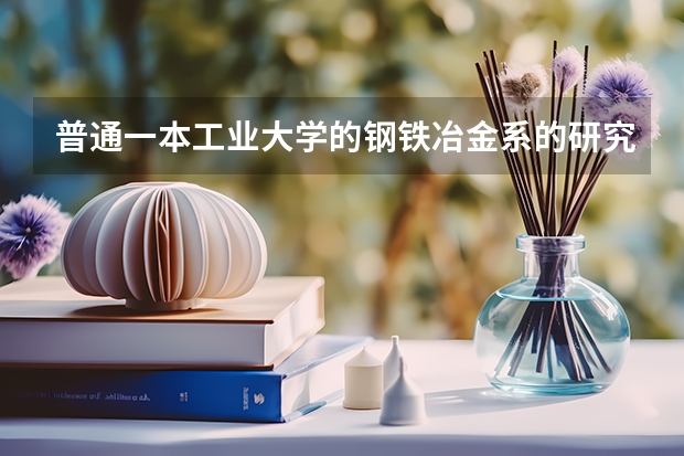 普通一本工业大学的钢铁冶金系的研究生毕业后能考入中铁十六局吗