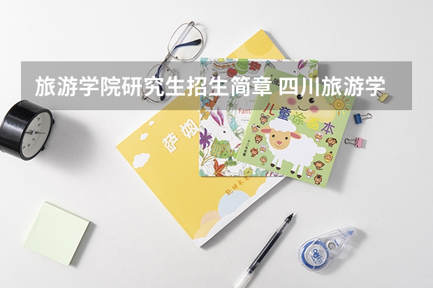 旅游学院研究生招生简章 四川旅游学院考研专业目录