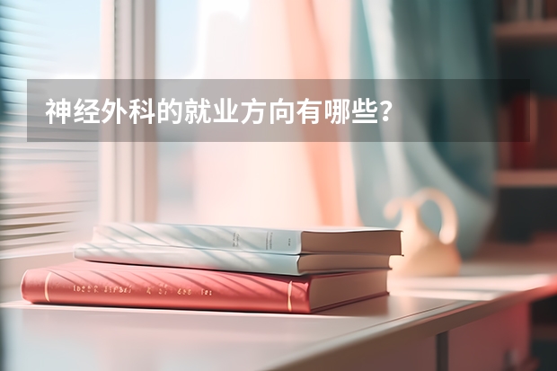 神经外科的就业方向有哪些？
