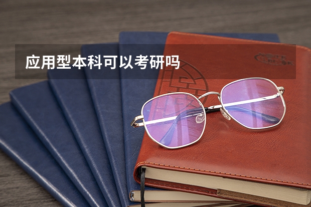 应用型本科可以考研吗