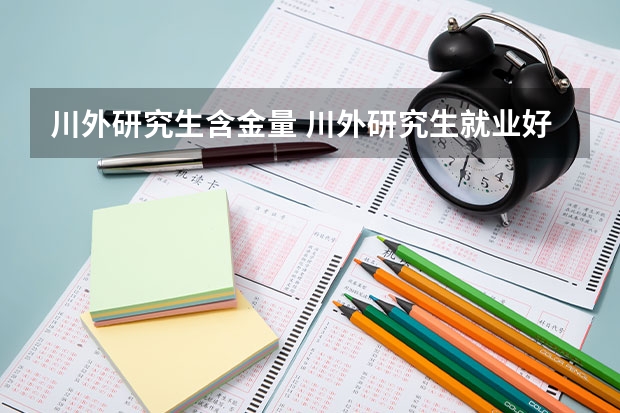 川外研究生含金量 川外研究生就业好不好