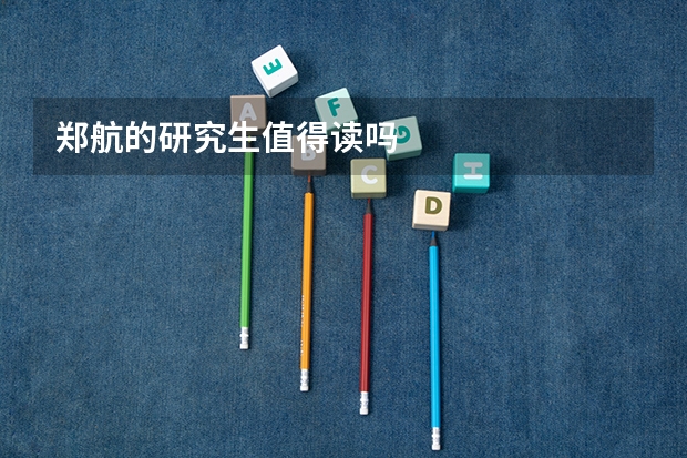 郑航的研究生值得读吗