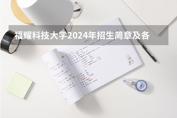 福耀科技大学2024年招生简章及各省招生计划人数 2024福州大学考研报名人数