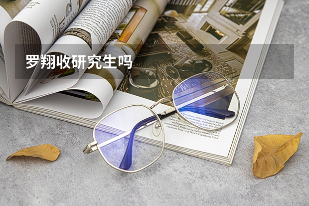 罗翔收研究生吗