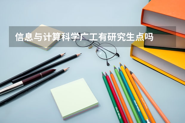 信息与计算科学广工有研究生点吗