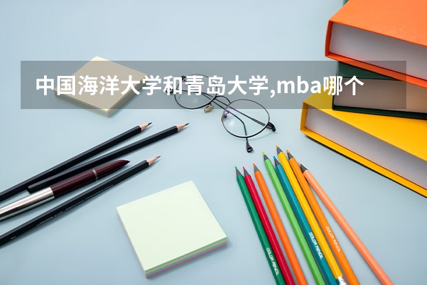 中国海洋大学和青岛大学,mba哪个好?
