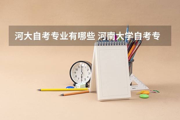 河大自考专业有哪些 河南大学自考专业有哪些?
