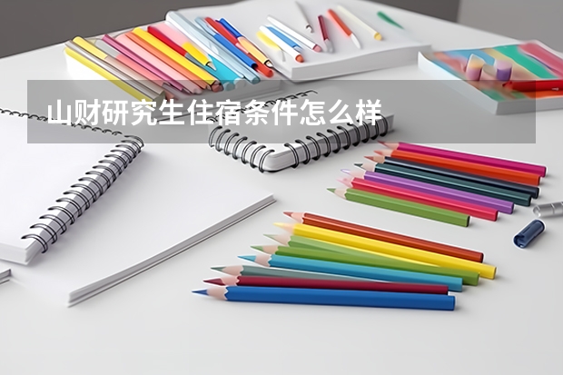 山财研究生住宿条件怎么样