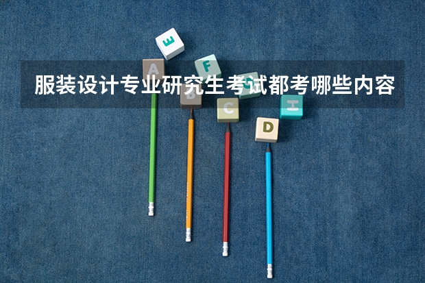 服装设计专业研究生考试都考哪些内容