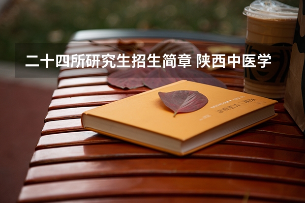 二十四所研究生招生简章 陕西中医学院研究生招生简章