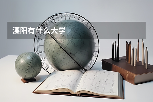 溧阳有什么大学