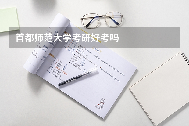 首都师范大学考研好考吗