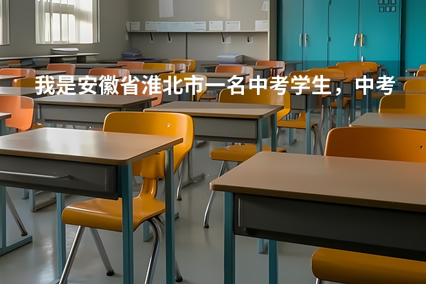 我是安徽省淮北市一名中考学生,中考我只考了567分,我可以上十二中吗?要是拿钱需要多少?