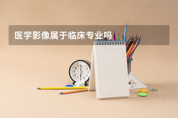 医学影像属于临床专业吗