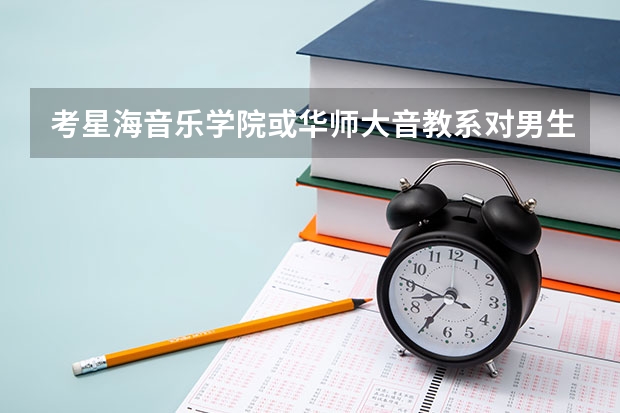 考星海音乐学院或华师大音教系对男生身高有什么要求？