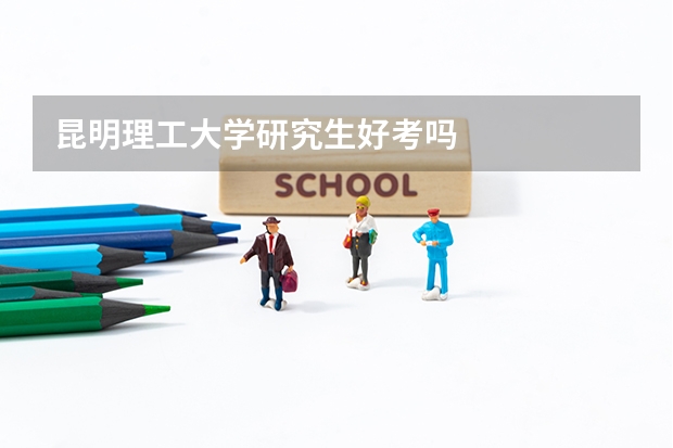 昆明理工大学研究生好考吗