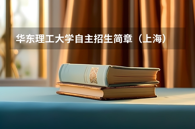 华东理工大学自主招生简章(上海) 海南大学法律硕士研究生招生目录和招生简章