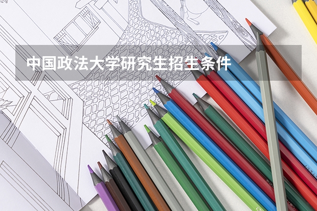 中国政法大学研究生招生条件