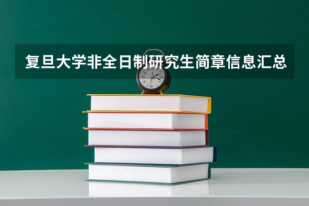 复旦大学非全日制研究生简章信息汇总2025（专业、学制、学费） 2025年复旦大学大气科学、气象专业考研参考书、历年分数线及备考指导