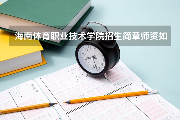 海南体育职业技术学院招生简章师资如何