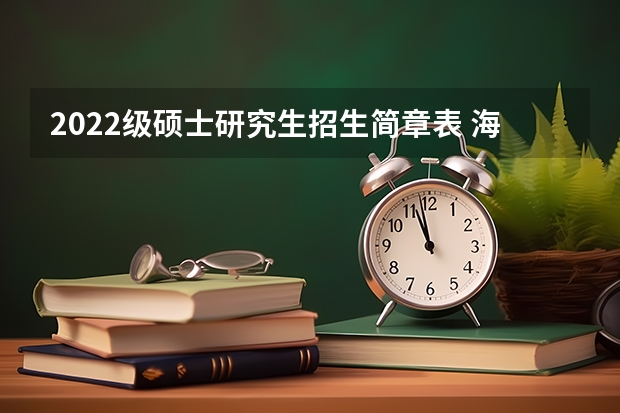 2022级硕士研究生招生简章表 海南大学法律硕士研究生招生目录和招生简章