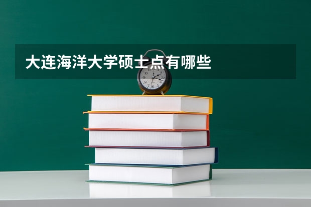 大连海洋大学硕士点有哪些