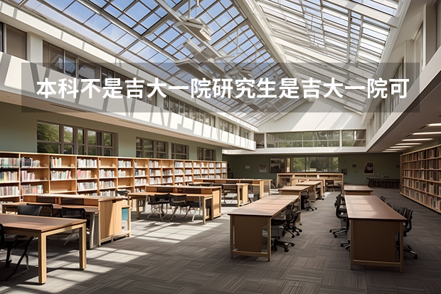 本科不是吉大一院研究生是吉大一院可以留在吉大吗