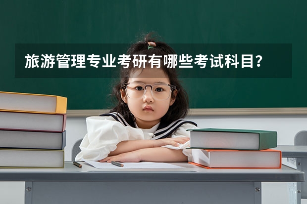 旅游管理专业考研有哪些考试科目？