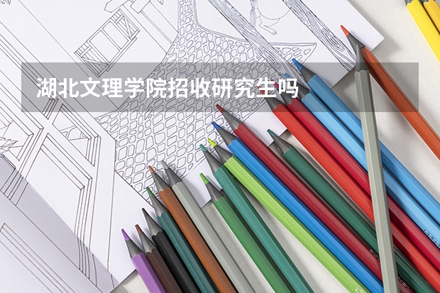 湖北文理学院招收研究生吗