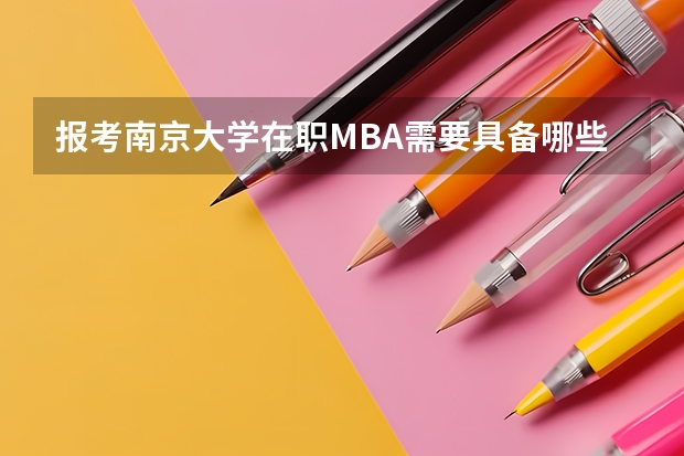 报考南京大学在职MBA需要具备哪些条件？