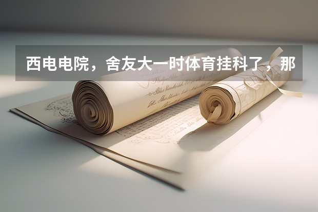 西电电院，舍友大一时体育挂科了，那么他还有资格保研吗