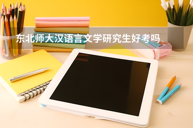 东北师大汉语言文学研究生好考吗