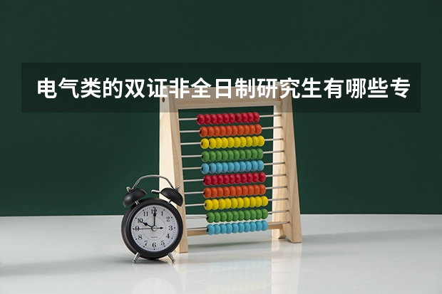 电气类的双证非全日制研究生有哪些专业