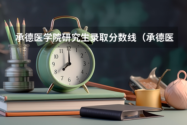 承德医学院研究生录取分数线（承德医学院硕士研究生招生简章正式发布！）