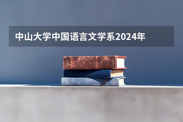 中山大学中国语言文学系2024年 以“申请-考核”制招收博士研究生招生简章（2024年中山大学非全日制研究生招生简章）