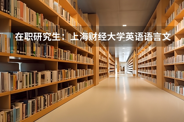 在职研究生：上海财经大学英语语言文学专业招生简章，免试申请 外国语言学及应用语言学 --- 考研的问题