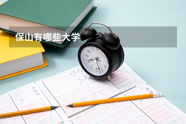 保山有哪些大学