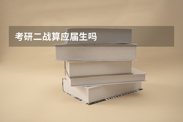 考研二战算应届生吗