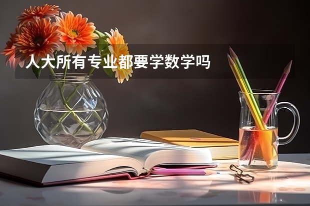 人大所有专业都要学数学吗