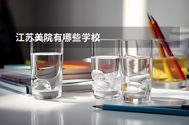 江苏美院有哪些学校