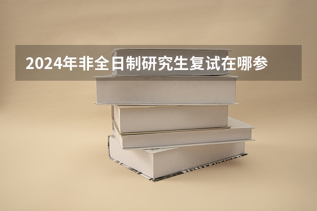 2024年非全日制研究生复试在哪参加 2024年非全日制研究生网上报名有哪些步骤