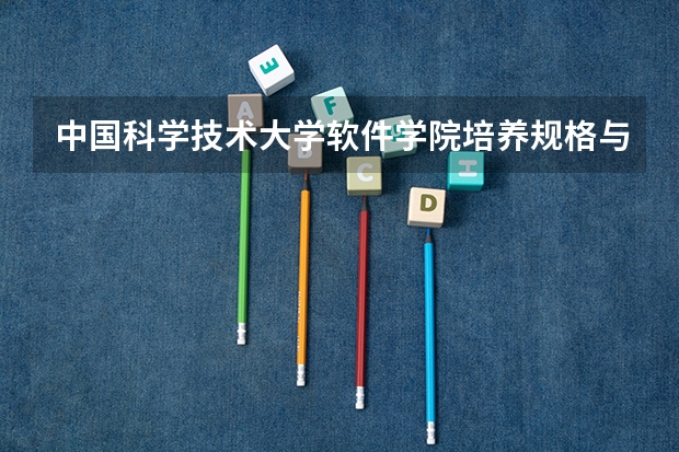 中国科学技术大学软件学院培养规格与入学条件 南京大学苏州校区研究生招生简章
