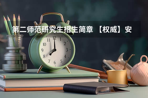 第二师范研究生招生简章 【权威】安徽师范大学教育科学学院2024年博士研究生“申请审核制”招生选拔方案和实施细则