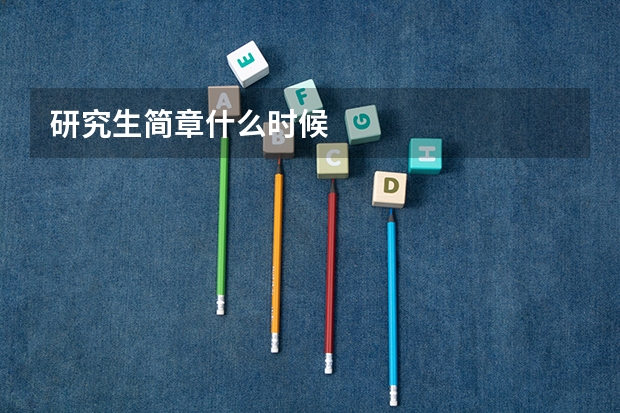 研究生简章什么时候