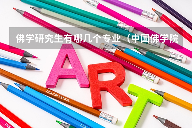 佛学研究生有哪几个专业（中国佛学院北京法源寺凤凰岭区招生要求）
