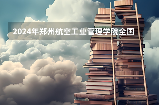 2024年郑州航空工业管理学院全国硕士研究生招生简章 湘潭大学硕士研究生招生简章