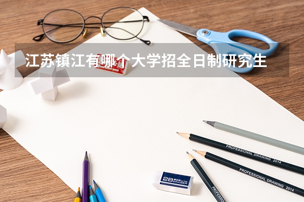 江苏镇江有哪个大学招全日制研究生